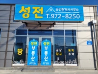 성전공인중개사사무소