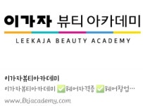 예스미뷰티아카데미