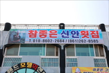 참좋은신안횟집 임자도