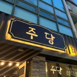 주당 전민점
