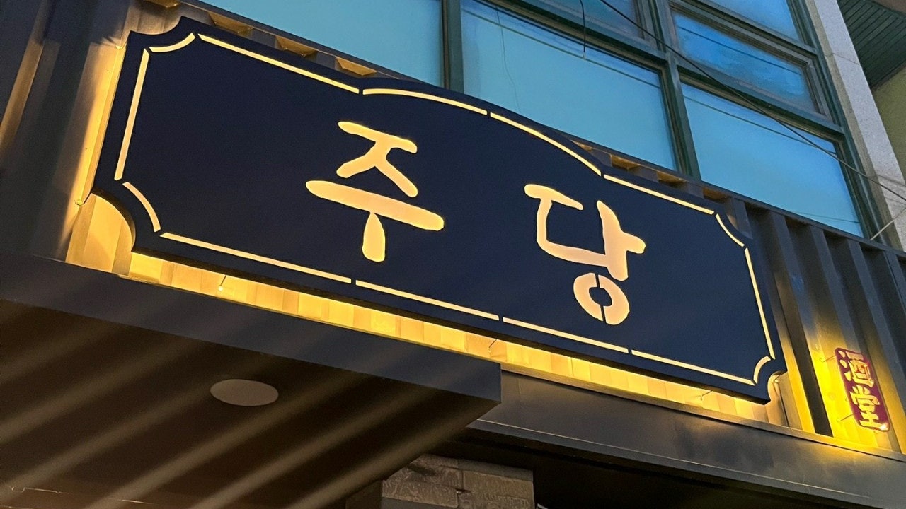 주당 전민점