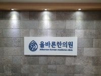 올바른한의원