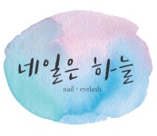 네일은 하늘