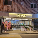 꿀꺽삼겹살