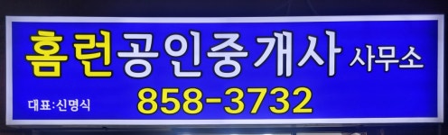 홈런공인중개사사무소
