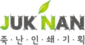 죽진원색인쇄 | 죽난인쇄기획