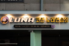 루나코인노래연습장