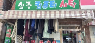 설광사세탁소
