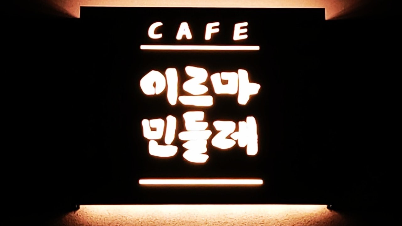 카페 이르마민들레
