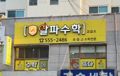 알파수학교습소