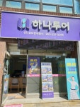 하나투어 김도한여행사