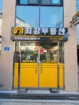 최강부동산공인중개사사무소