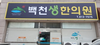 백천생한의원