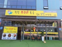 착한쭈꾸미 충북혁신점