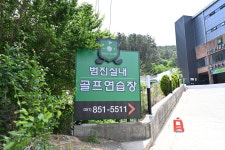 범진골프연습장