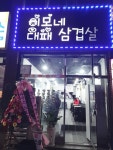 이모네대패삼겹살