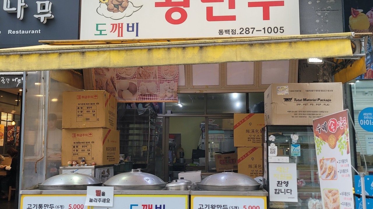 도깨비왕만두