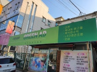 대구간판 그린애드