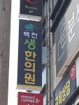 백천생한의원