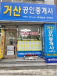 거산공인중개사사무소