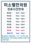 미소웰한의원