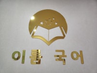 이룸국어학원