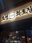 조선화로집 대전가양점