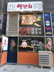 명지 양꼬치&양갈비 와와 더샵점