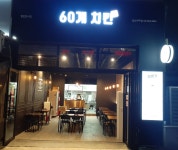 60계치킨 일산마두점