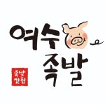 여수족발