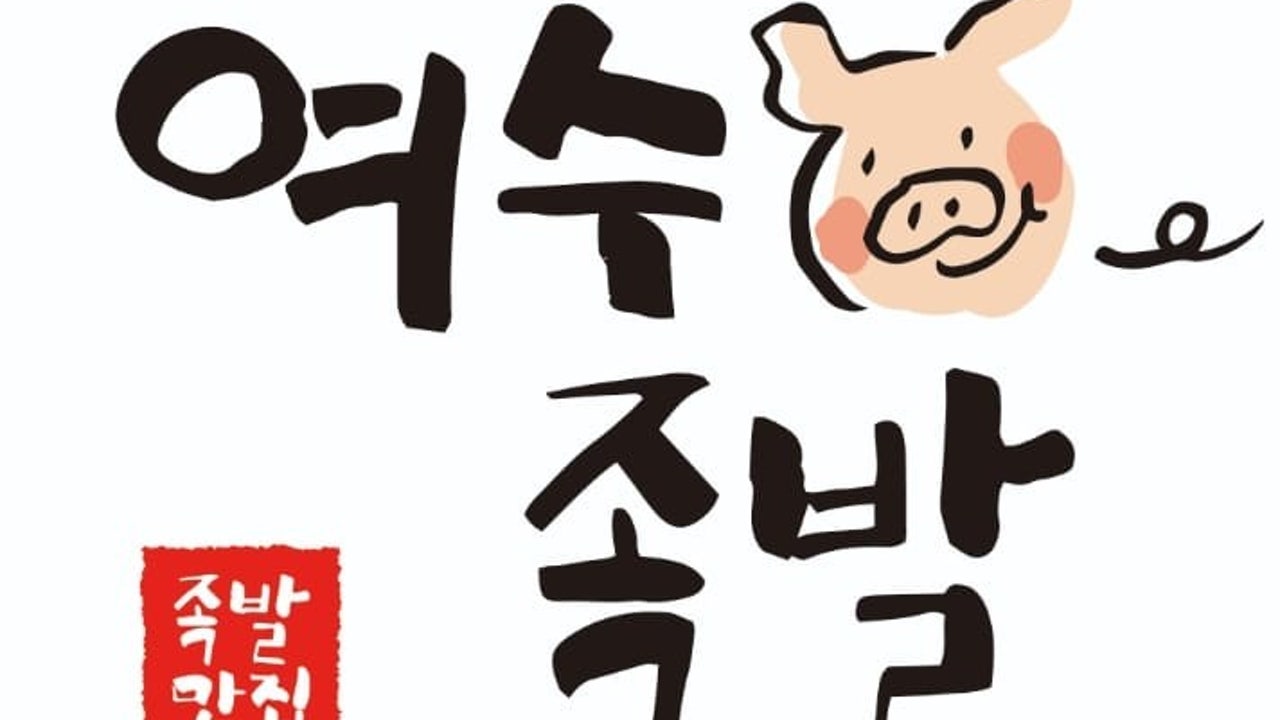 여수족발