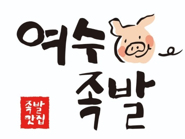 여수족발