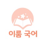 이룸국어학원