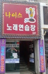 나이스노래연습장