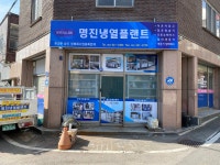 명진냉열플랜트