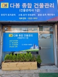 다봄종합건물관리