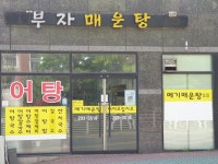 부자매운탕