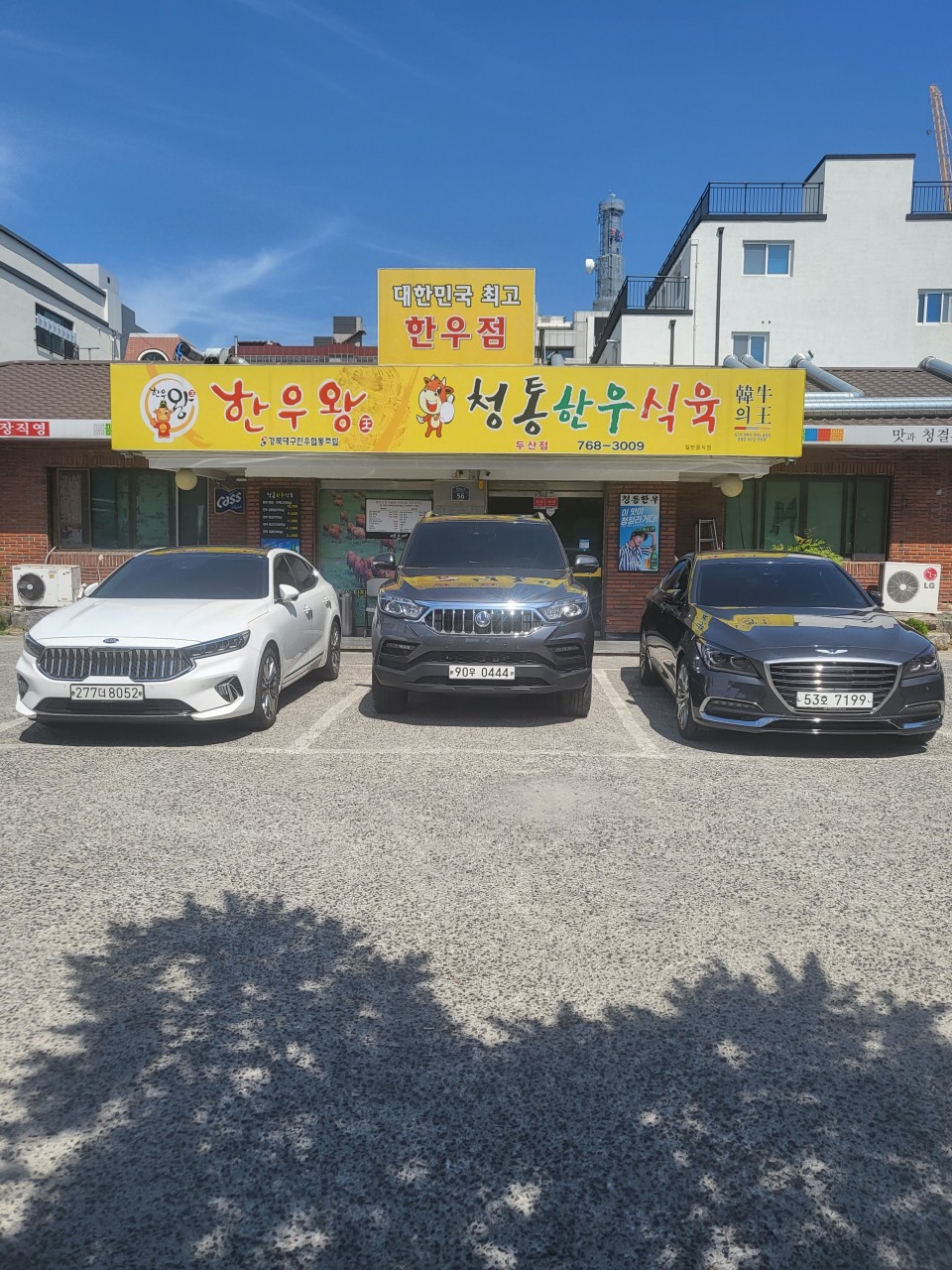 청통한우식육식당 — 대구 수성구 고기/구이