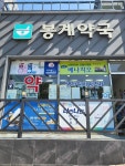 봉계약국