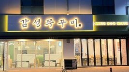 감성쭈꾸미 현풍테크노점