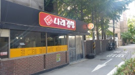 나래김밥