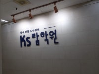 케이에스탑학원