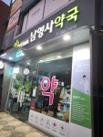 남영사약국