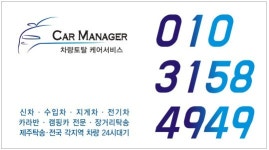 차량토탈케어서비스카매니저