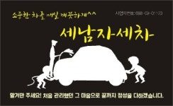 세남자세차