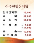 여주한방삼계탕
