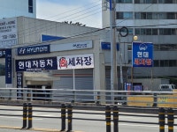 현대세차장