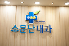 소문난내과의원