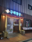 구례밥상