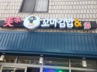 미미꼬마김밥